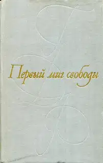 Первый миг свободы