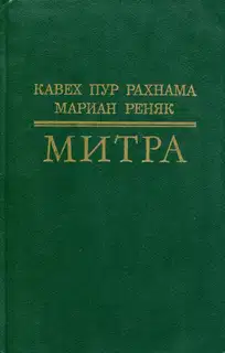 Митра