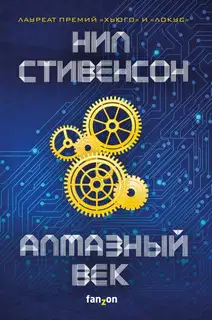 Алмазный век