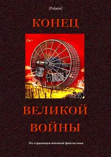 Конец великой войны