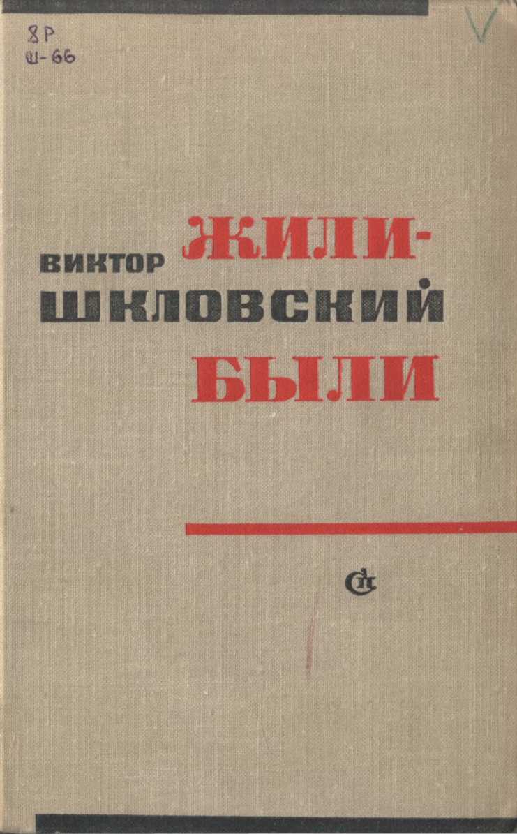 Жили-были