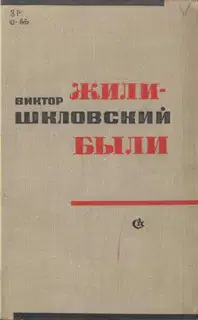 Жили-были