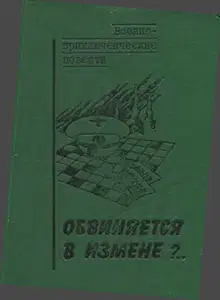 Обвиняется в измене