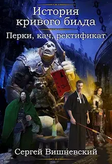 Перки, кач, ректификат!