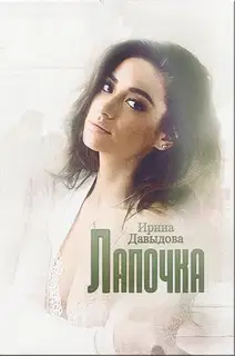 Лапочка