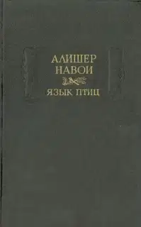 Язык птиц