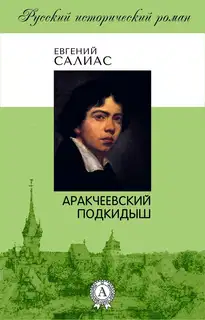 Аракчеевский подкидыш