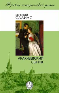 Аракчеевский сынок