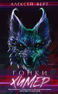 Гонки химер