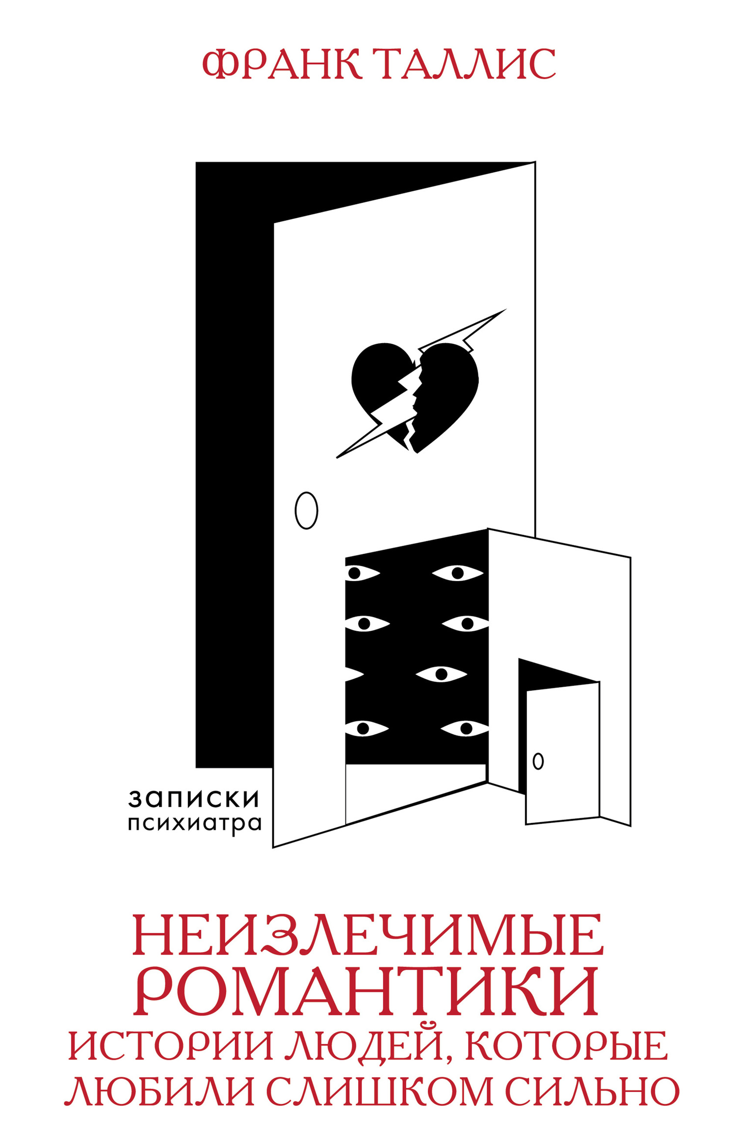 Неизлечимые романтики. Истории людей, которые любили слишком сильно