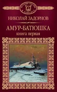 Амур-батюшка. Книга 1