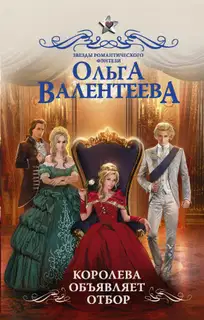 Королева объявляет отбор