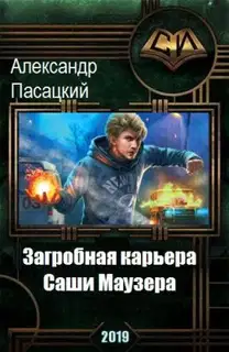 Загробная карьера Саши Маузера