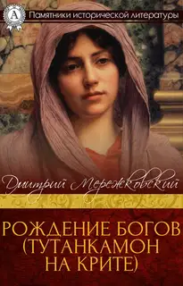 Рождение богов. Тутанкамон на Крите