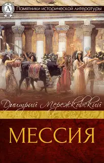 Мессия