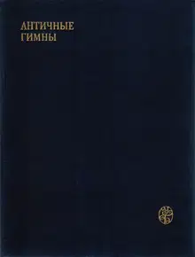 Античные гимны