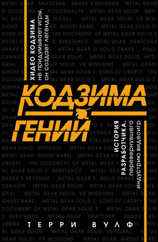 Кодзима – гений. История разработчика, перевернувшего индустрию видеоигр