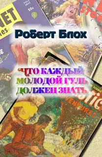 Что каждый молодой гуль должен знать