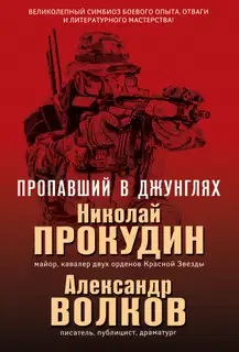 Пропавший в джунглях