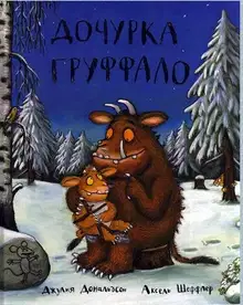 Дочурка Груффало