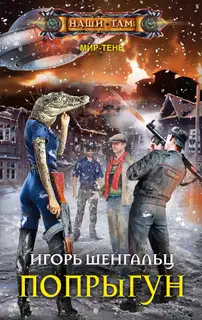 Попрыгун