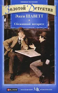 Сбежавший нотариус