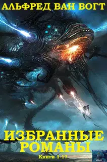 Избранные романы. Книги 1-19