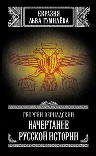 Начертание русской истории