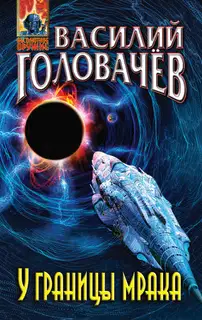 У границы мрака