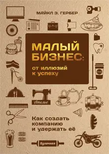 Малый бизнес: от иллюзий к успеху