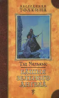 Башня зеленого ангела