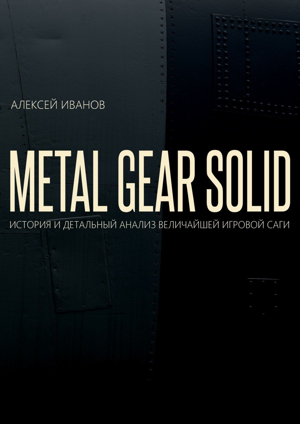 METAL GEAR SOLID. История и детальный анализ величайшей игровой саги