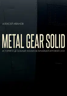 METAL GEAR SOLID. История и детальный анализ величайшей игровой саги