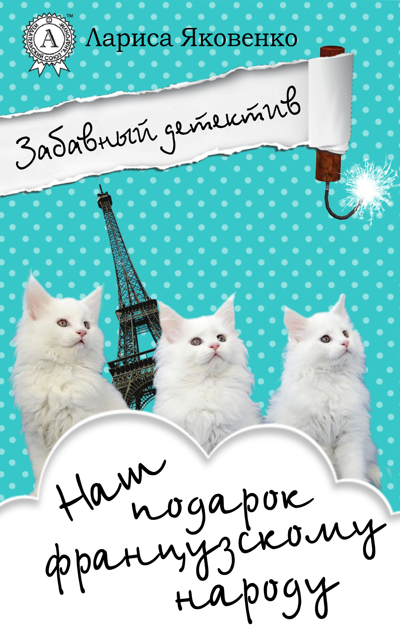 Наш подарок французскому народу