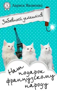 Наш подарок французскому народу
