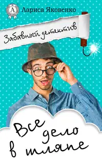 Все дело в шляпе