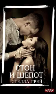 Стон и шепот