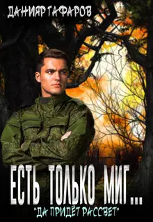 Да придёт рассвет (СИ)