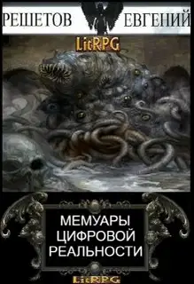 Мемуары цифровой реальности