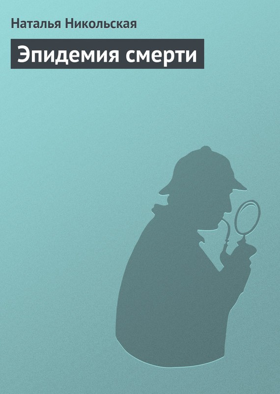 Эпидемия смерти
