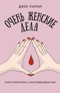 Очень женские дела. Пора покончить с многовековым табу