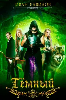 Тёмный