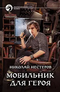 Мобильник для героя
