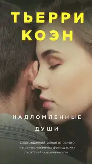 Надломленные души