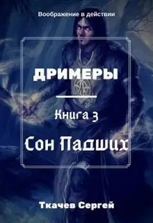 Сон Падших