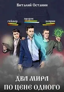 Два мира по цене одного
