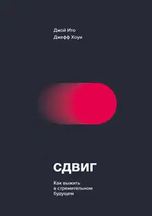 Сдвиг. Как выжить в стремительном будущем