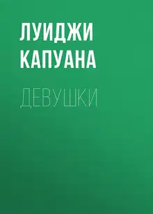 Девушки