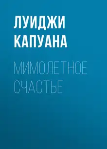 Мимолетное счастье