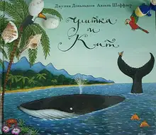 Улитка и Кит